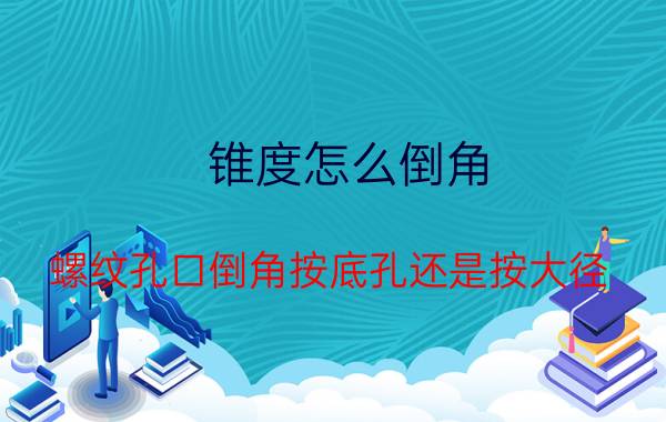 锥度怎么倒角 螺纹孔口倒角按底孔还是按大径？